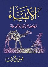 كتاب الأنبياء - قصص الأنبياء بالعامية