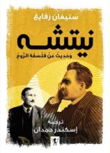 كتاب نيتشه، وحديث عن فلسفة الروح