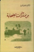 كتاب من مذكرات الصحابة