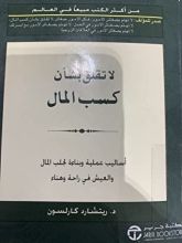 كتاب لاتقلق بشأن كسب المال