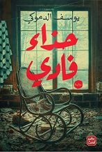 رواية حذاء فادي