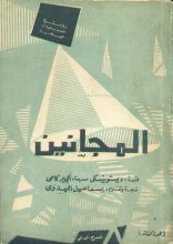 رواية  المجانين