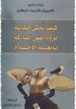 كتاب ورشة سيناريو غابرييل غارسيا ماركيز