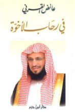 كتاب في رحاب الأخوة