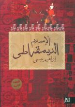 كتاب الإسلام الديموقراطي