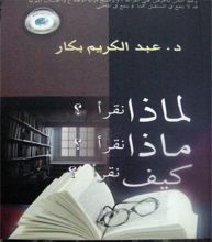 كتاب لماذا نقرأ؟ ماذا نقرأ؟ كيف نقرأ؟