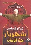 كتاب  أروع ما كتب نزار قبانى شهريار هذا الزمان