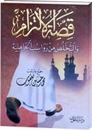 كتاب قصة الإلتزام .. والتخلص من رواسب الجاهلية