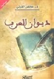 ديوان العرب