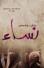 رواية  رجل .. وخمس نساء