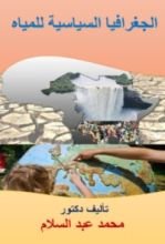 كتاب الجغرافيا السياسية للمياه