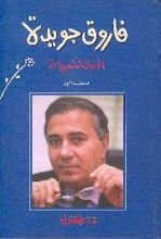 كتاب فاروق جويدة الأعمال الشعرية - المجلد الأول