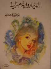 كتاب الدنيا رواية هزلية