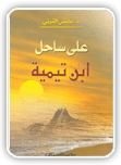 كتاب على ساحل ابن تيمية