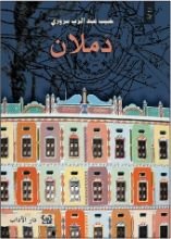 رواية دملان