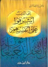 كتاب إلى الذين أسرفوا على أنفسهم