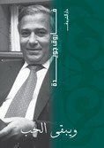 كتاب ويبقى الحب