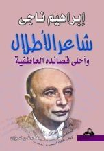 كتاب إبراهيم ناجى شاعر الأطلال وأحلى قصائده العاطفية