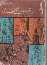 كتاب من قصص الأطفال