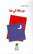 كتاب من مكة إلى هنا