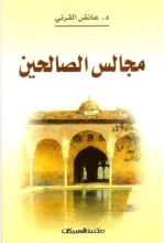 كتاب مجالس الصالحين