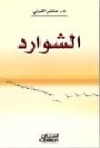 كتاب الشوارد