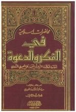 كتاب محاضرات إسلامية في الفكر والدعوة ج2