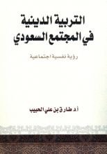 كتاب التربية الدينية في المجتمع السعودي