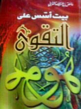 كتاب بيت أسس على التقوى