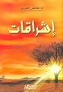 كتاب إشراقات