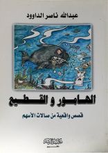 كتاب الهامور والقطيع