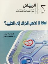 كتاب لماذا لاتذهب الخراف إلى الطبيب؟