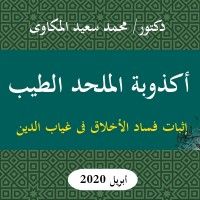 كتاب أكذوبة الملحد الطيب