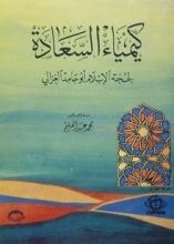كتاب كيمياء السعادة