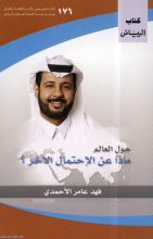 كتاب حول العالم: ماذا عن الاحتمال الآخر؟