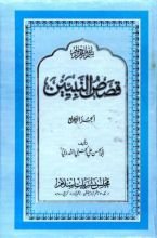 كتاب  قصص النبيين الجزء الرابع