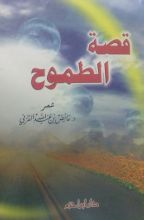 كتاب قصة الطموح