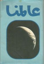 كتاب عالمنا