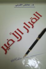 كتاب القرار الأخير