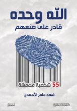 كتاب الله وحده قادر على صنعهم