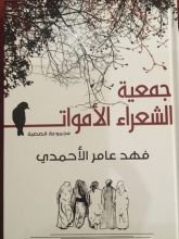 كتاب جمعية الشعراء الأموات