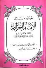 كتاب الأجوبة الغزالية في المسائل الأخروية المضنون الصغير