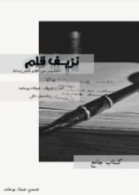 كتاب نزيف قلم