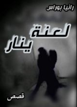 كتاب لعنة ينار