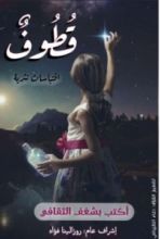 كتاب قطوف