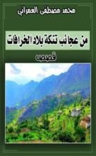 كتاب من عجائب تنكة بلاد الخرافات