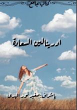كتاب أدرينالين السعادة