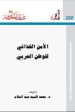 كتاب الأمن الغذائي للوطن العربي