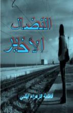 كتاب النضال الأخير