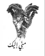 رواية مني إليك